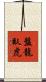 盤龍臥虎 Scroll