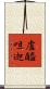 盧醯呾迦 Scroll