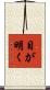 目が明く Scroll