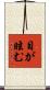 目が眩む Scroll