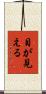 目が見える Scroll