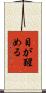 目が醒める Scroll