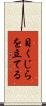 目くじらを立てる Scroll