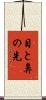 目と鼻の先 Scroll