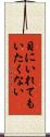 目にいれてもいたくない Scroll