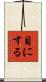目にする Scroll