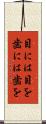 目には目を歯には歯を Scroll