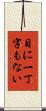 目に一丁字もない Scroll