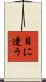 目に遭う Scroll