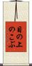 目の上のこぶ Scroll
