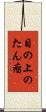 目の上のたん瘤 Scroll
