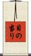 目の当り Scroll