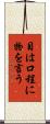 目は口程に物を言う Scroll