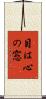 目は心の窓 Scroll