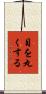 目を丸くする Scroll