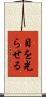 目を光らせる Scroll