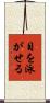 目を泳がせる Scroll