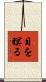 目を瞑る Scroll