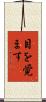 目を覚ます Scroll