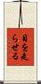 目を走らせる Scroll