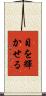 目を輝かせる Scroll