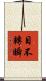 目不轉瞬 Scroll