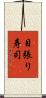 目張り寿司 Scroll