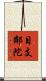 目支鄰陀 Scroll