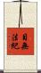 目無法紀 Scroll