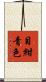 目紺青色 Scroll