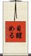 目醒める Scroll
