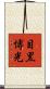 目黒博光 Scroll