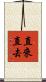 直來直去 Scroll