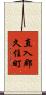 直入郡久住町 Scroll