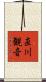 直川観音 Scroll