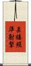 直接照準射撃 Scroll