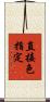 直接色指定 Scroll