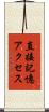 直接記憶アクセス Scroll