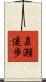直瀬遥歩 Scroll