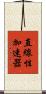 直線性加速器 Scroll