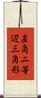 直角二等辺三角形 Scroll