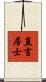 直言居士 Scroll