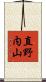 直野内山 Scroll
