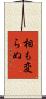 相も変らぬ Scroll
