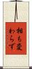 相も変わらず Scroll