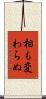 相も変わらぬ Scroll