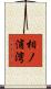 相ノ浦湾 Scroll