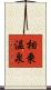 相乗温泉 Scroll