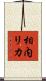 相内リカ Scroll