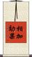 相加効果 Scroll
